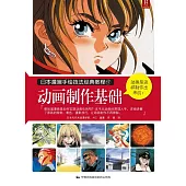 日本漫畫手繪技法經典教程.17：動畫制作基礎