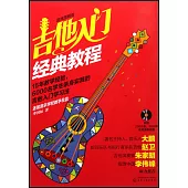 吉他入門經典教程(超炫圖解版)