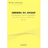 法國釋意理論：譯介、批評及應用
