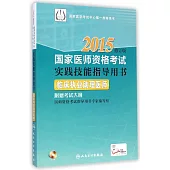 2015國家醫師資格考試實踐技能指導用書：臨床執業助理醫師(修訂版)
