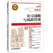 2015年注冊會計師全國統一考試專用教材：公司戰略與風險管理