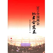 2015全國兩會記者會實錄