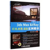 3ds Max & VRay燈光/材質/渲染實例精講