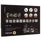 室內設計手繪效果圖表現步步解