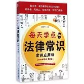 每天學點法律常識：案例應用版(全新插圖版·第2版)