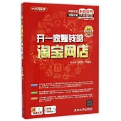 開一家賺錢的淘寶網店