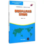 新編現代公共關系實用教程