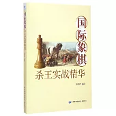 國際象棋殺王實戰精華