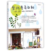 台北巷弄日和：雜貨、文創、小餐館，帶着手賬散步去!