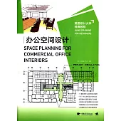 美國設計大師經典教程：辦公空間設計