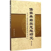 儒家典籍與思想研究(第七輯)