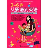 0-6歲從嬰語到英語——六大資源輕松實現非專業家庭英語啟蒙