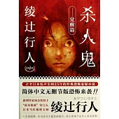 綾過行人懸疑經典1：殺人鬼·覺醒篇