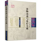 食物功效與食療全典