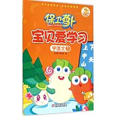 保衛蘿卜寶貝愛學習：學語文.1