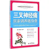 三叉神經痛居家調養隨身查