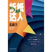 折紙達人私藏書