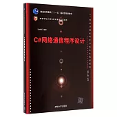 C#網絡通信程序設計