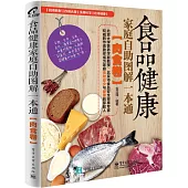 食品健康家庭自助圖解一本通(肉食卷)