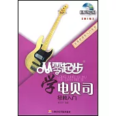 從零起步學電貝司(第二版)