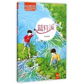 永遠的童年系列：藍月溪