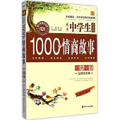 優秀中學生必讀的1000個情商故事經典全集