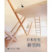 日本住宅新空間