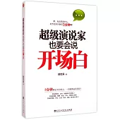 超級演說家也要會說開場白