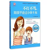 不打不罵，陪孩子走過小學6年