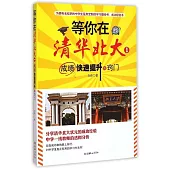 等你在清華北大.1：成績快速提升的竅門