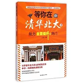等你在清華北大.2：能力全面提升的竅門