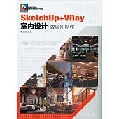 SketchUp+VRay室內設計效果圖制作