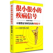 很小很小的疾病信號：疾病早知道