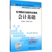 機考題庫及高頻考點精練·會計基礎