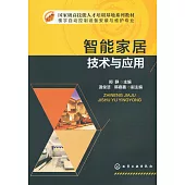智能家居技術與應用