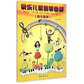 快樂兒歌鋼琴曲集(四手聯彈)