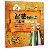 智慧媽媽讀塔木德胎教故事