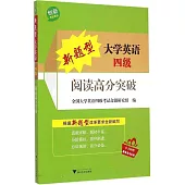 新題型大學英語四級閱讀高分突破
