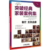 突破經典家裝案例集--餐廳、玄關走廊(選材版)