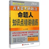 2016肖秀榮考研政治命題人知識點精講精練