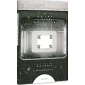 死者簡史