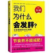 我們為什麽會發胖?