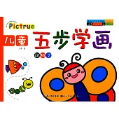 兒童五步學畫：動物 2