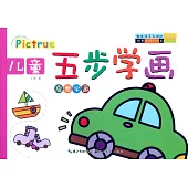 兒童五步學畫：啟蒙學畫