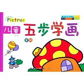 兒童五步學畫：景物