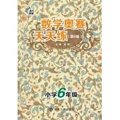 數學奧賽天天練(第5版)·小學六年級