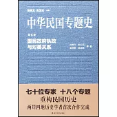 中華民國專題史·第五卷：國民政府執政與對美關系