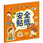 幼兒安全貼紙：小班.下