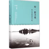 行·影不離：阮義忠的旅行手札