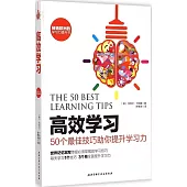 高效學習:50個最佳技巧助你提升學習力